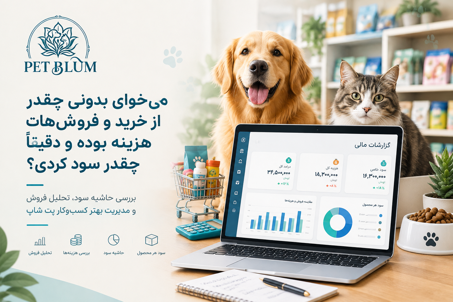 سود واقعی پت‌شاپ چقدر است؟ راهنمای محاسبه هزینه‌ها و حاشیه سود هر محصول